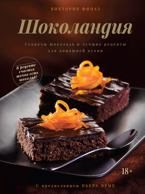 cover image of Шоколандия. Секреты шоколада и лучшие рецепты для домашней кухни